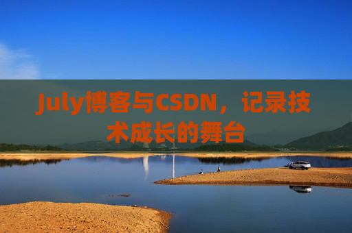 July博客与CSDN，记录技术成长的舞台